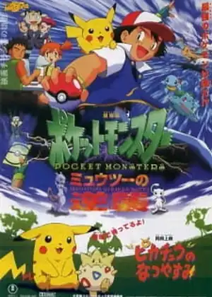 فيلم Pokemon Movie 01: Mewtwo no Gyakushuu
