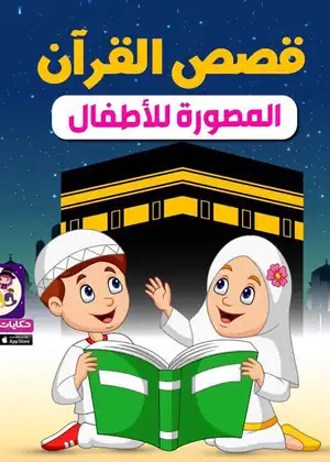 قصص القرآن الكريم