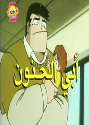 ابي الحنون