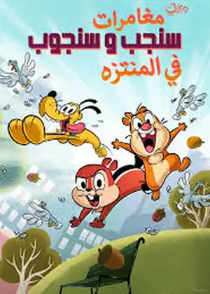 مغامرات سنجب وسنجوب في المنتزه