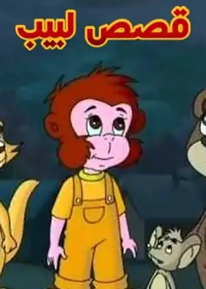 قصص لبيب