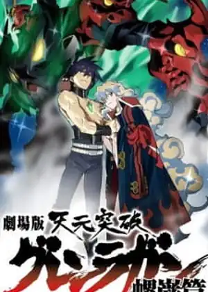 فيلم Tengen Toppa Gurren Lagann Movie 2: Lagann-hen