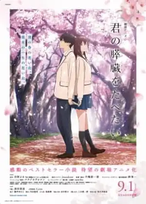 فيلم Kimi no Suizou wo Tabetai