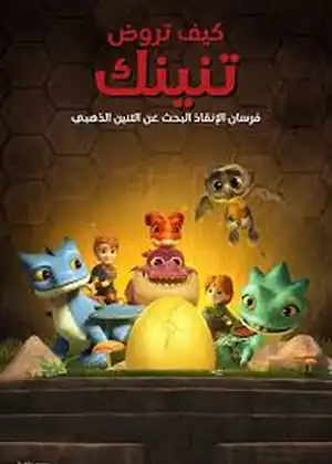 فيلم تنانين فريق الإنقاذ التنين الذهبي