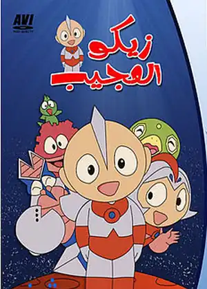 زيكو العجيب