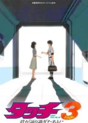 فيلم Touch 3: Kimi ga Toorisugita Ato ni ΓÇô DonΓÇÖt Pass Me By
