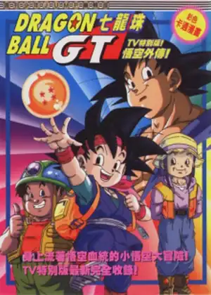 فيلم Dragon Ball GT: Goku Gaiden! Yuuki No Akashi Wa Suushinchuu