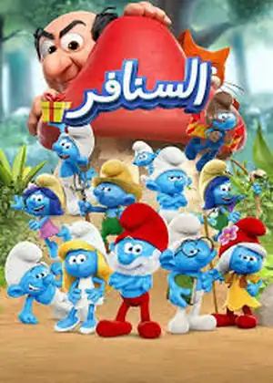 السنافر (الاصدار الحديث)