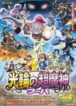 فيلم Pokemon Movie 18: Ring no Choumajin Hoopa