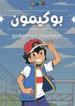 رحلة البوكيمون