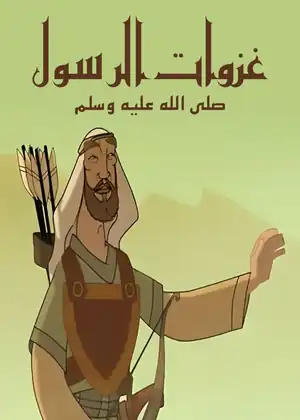 غزوات الرسول