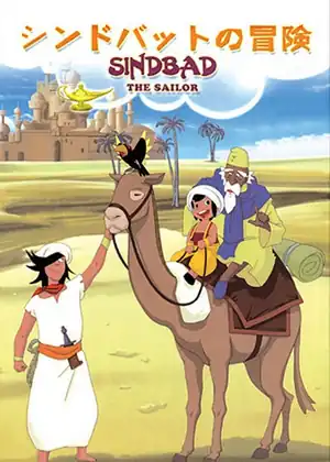 مسلسل arabian nights sindbad no bouken movie