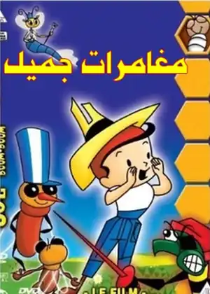 مغامرات جميل