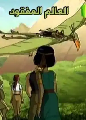 العالم المفقود