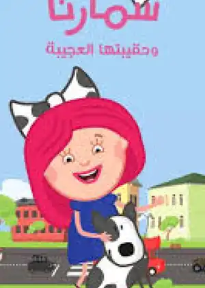 سمارتا وحقيبتها العجيبة