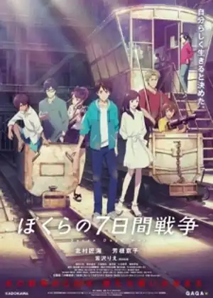 فيلم Bokura no Nanokakan Sensou