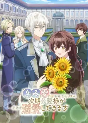 مسلسل Kimi wo Aisuru Ki wa Nai to Itta Jiki Koushaku-sama ga Nazeka Dekiai shitekimasu