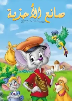 صانع الأحذية
