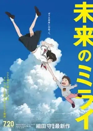 فيلم Mirai no Mirai