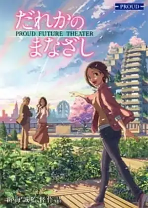 فيلم Dareka no Manazashi