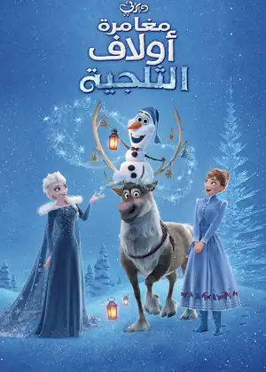 فيلم مغامرة اولاف المتجمدة مترجم اون لاين
