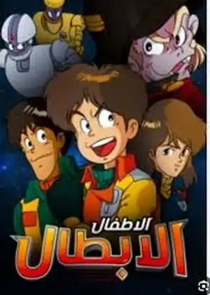 الأطفال الأبطال