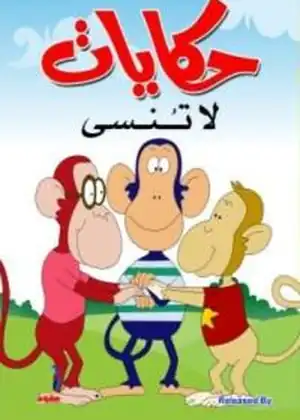 حكايات لا تنسى