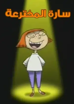 سارة المخترعة