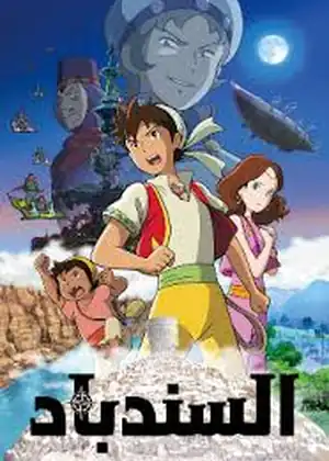 فيلم السندباد البحري والاميرة الطائرة