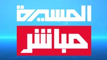 قناة المسيرة مباشر بث مباشر
