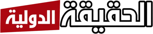 قناة الحقيقة الدولية بث مباشر