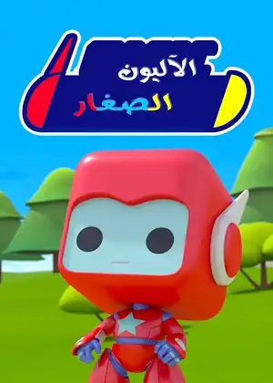 الآليون الصغار