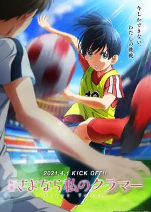 فيلم Sayonara Watashi no Cramer Movie: First Touch