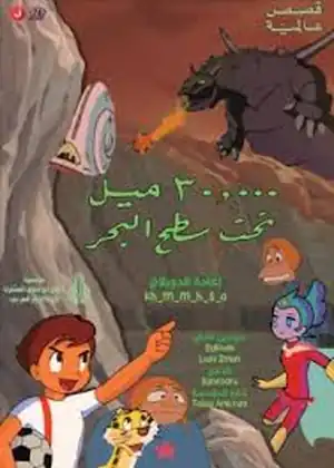 فيلم 30 ألف ميل تحت سطح البحر