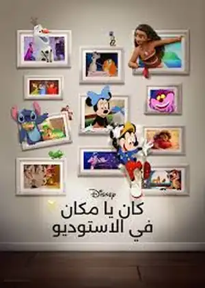 فيلم كان يا مكان في الاستوديو مترجم اون لاين