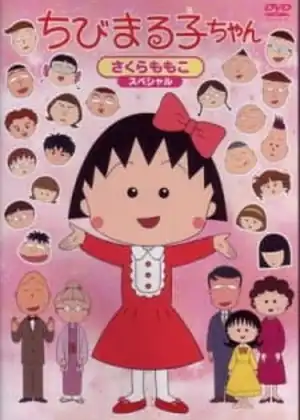 فيلم Chibi Maruko-chan