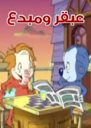 عبقر ومبدع
