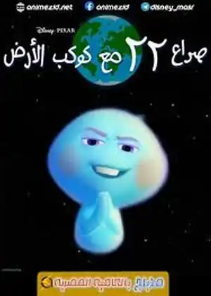 فيلم 22 ضد الأرض