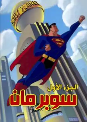 سوبر مان
