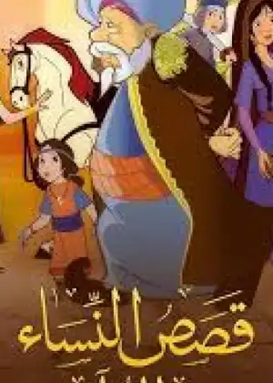 قصص النساء في القرآن