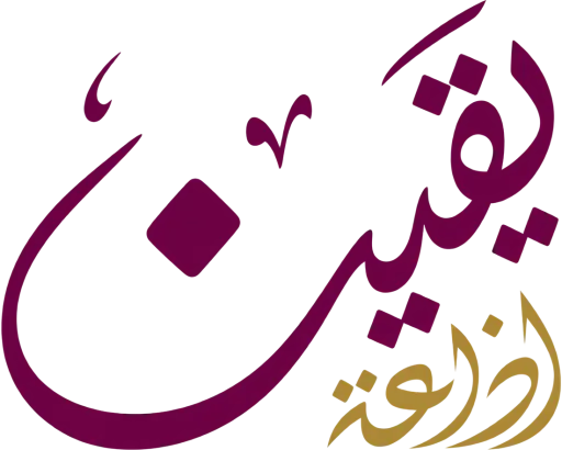 قناة راديو يقين بث مباشر