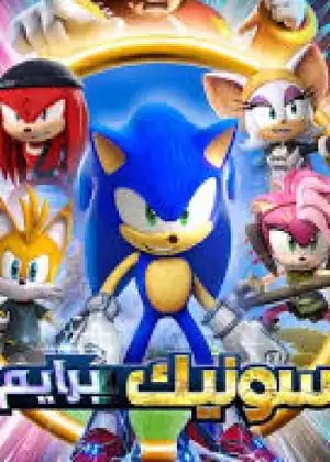 سونيك برايم