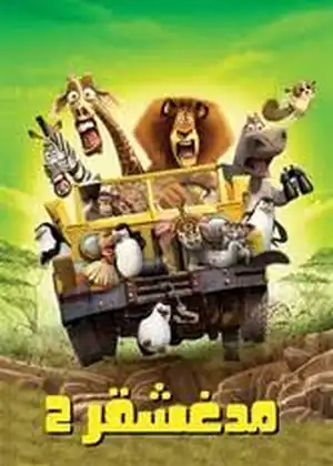فيلم مدغشقر: الهروب إلى إفريقيا مترجم اون لاين