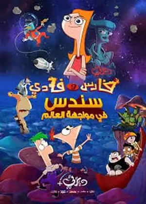 فيلم فارس وفادي سندس في مواجهة العالم مترجم اون لاين
