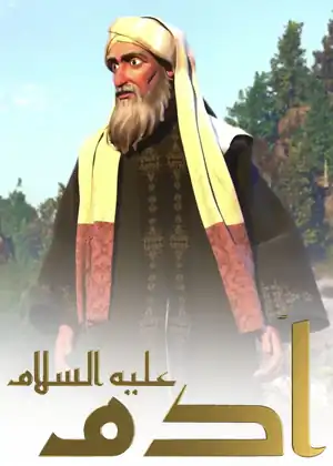 ادم عليه السلام