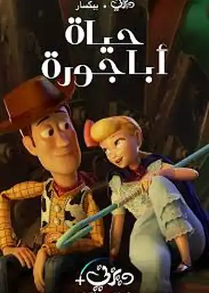 فيلم حياة اباجورة