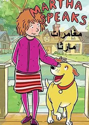مغامرات مارثا
