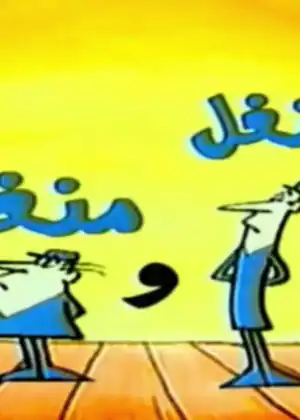 شنغل ومنغل