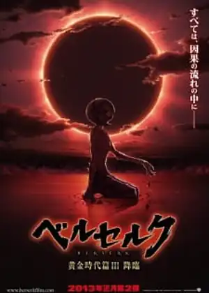 فيلم Berserk: Ougon Jidai-hen III ΓÇô Kourin