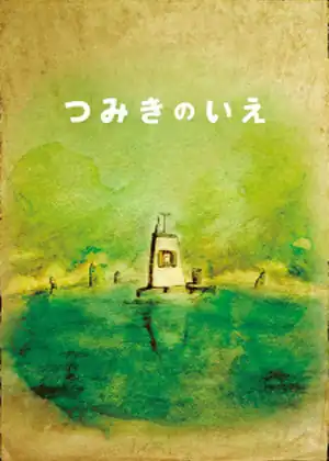 فيلم Tsumiki no Ie
